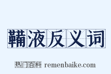 鞴液反义词是什么意思的图片